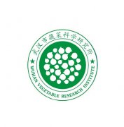 <b>武汉市蔬菜研究所</b>